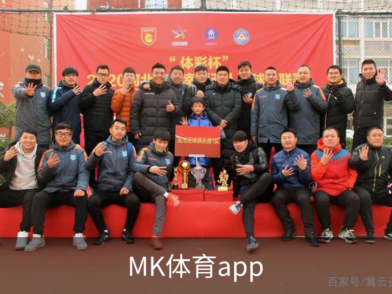 MK体育app简介